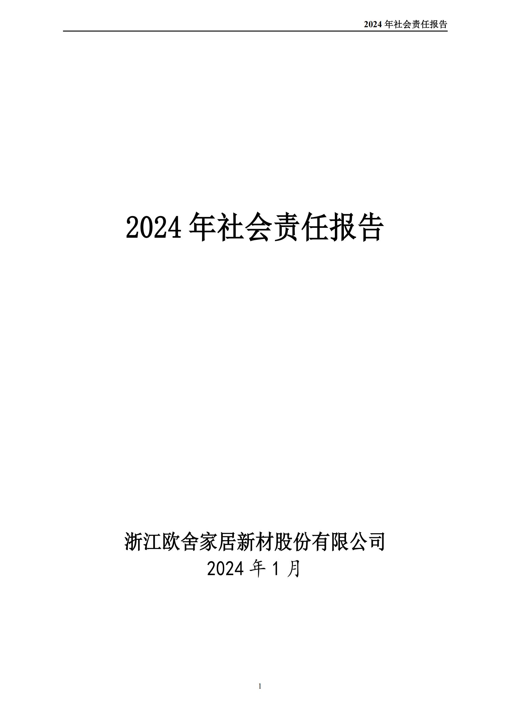 社会责任报告