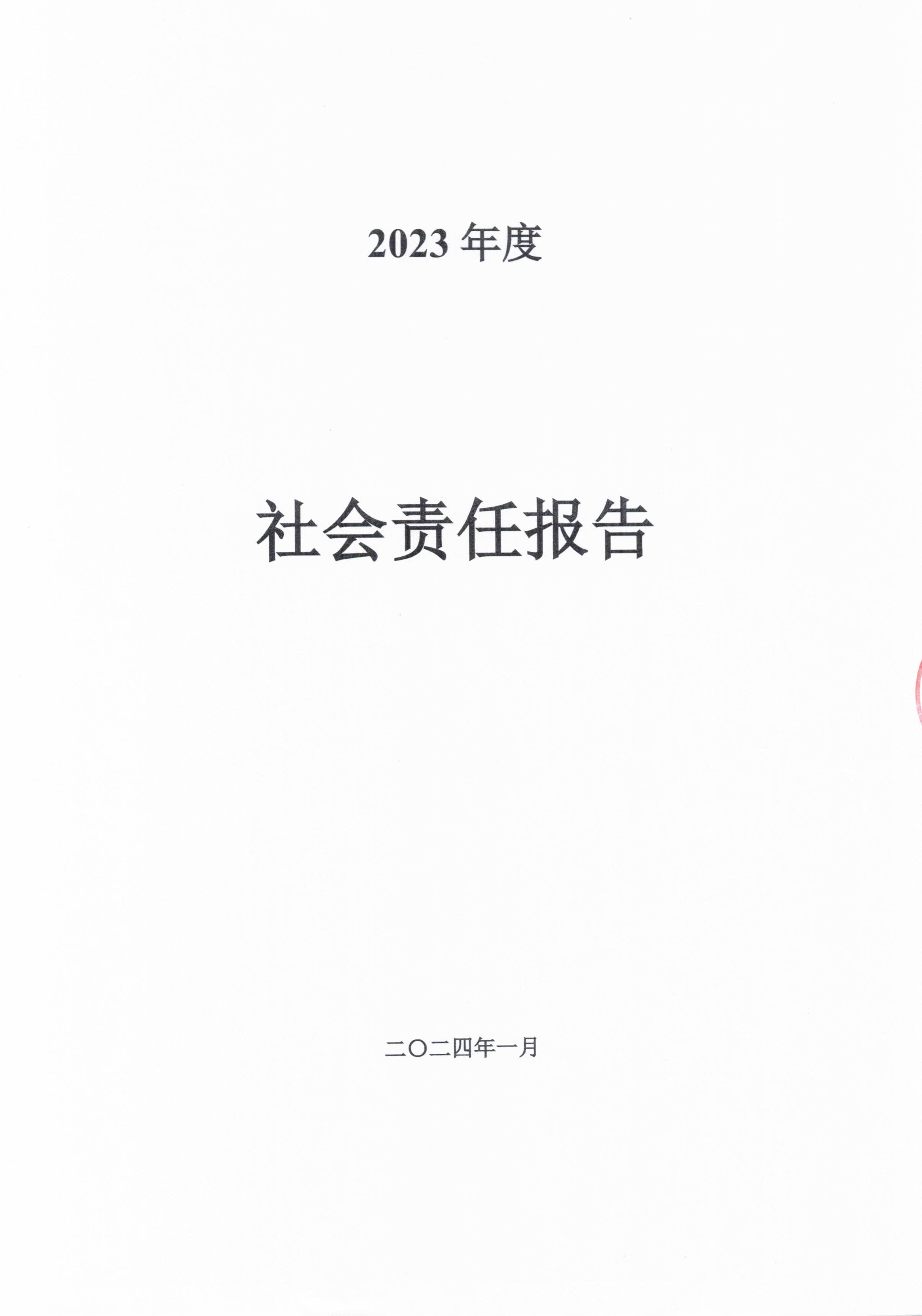 《企业2023年度社会责任报告》及发布截图_页面_01