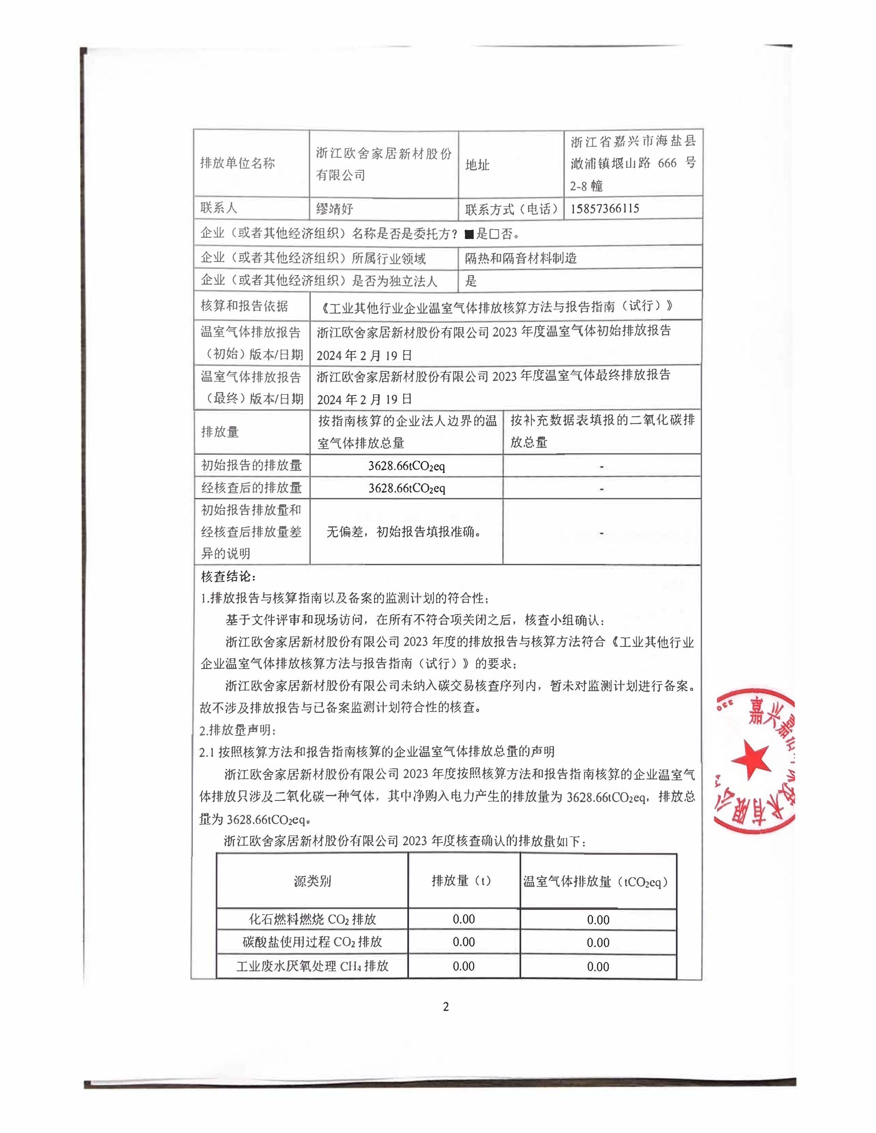 2023年度温室气体核查报告(1)_页面_2