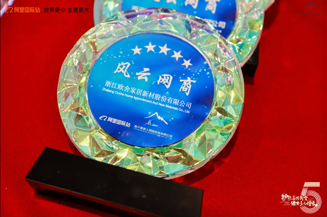 Zhejiang Oushe Home Furnishings Honored as "Top E-commerce Pioneer" by Alibaba International Station in Jiaxing — Leading the Global Home Furnishings Market with Excellence